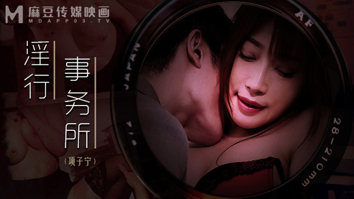 淫行事務所上班偷摸鮑魚MDWP-0024
