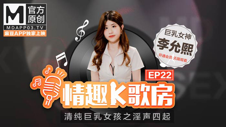 【情趣K歌房EP22】清純巨乳女神李允熙淫聲四起